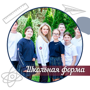 Школьная форма